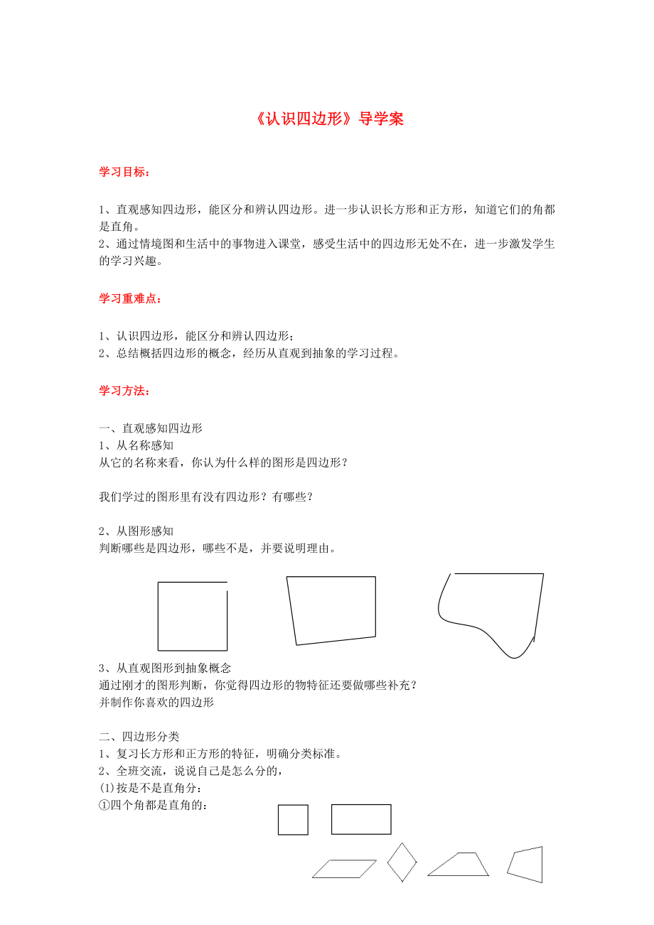 2020年秋三年級數(shù)學(xué)上冊 第7單元 長方形與正方形 第1課時(shí) 認(rèn)識四邊形導(dǎo)學(xué)案（無答案） 新人教版_第1頁