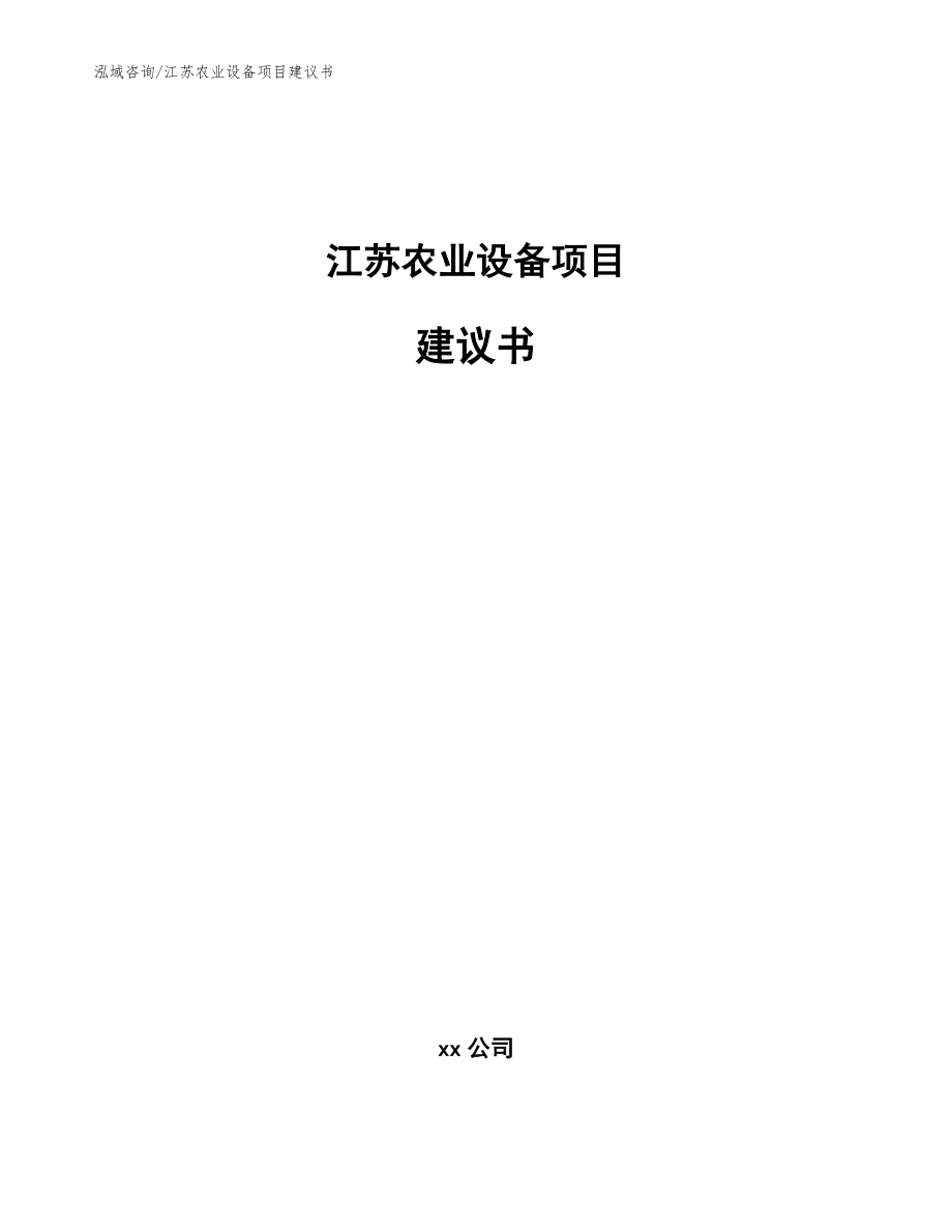 江苏农业设备项目建议书_第1页
