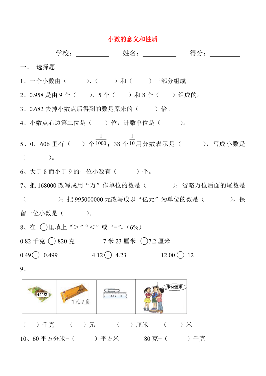 2020學(xué)年四年級數(shù)學(xué)下冊 第4單元《小數(shù)的意義和性質(zhì)》試題（2）（無答案） 新人教版_第1頁