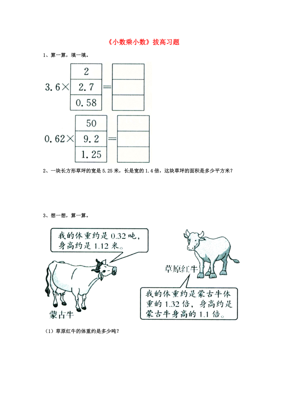 2020五年級數(shù)學(xué)上冊 第2單元《小數(shù)乘法》（小數(shù)乘小數(shù)）拔高習(xí)題（無答案）（新版）冀教版_第1頁