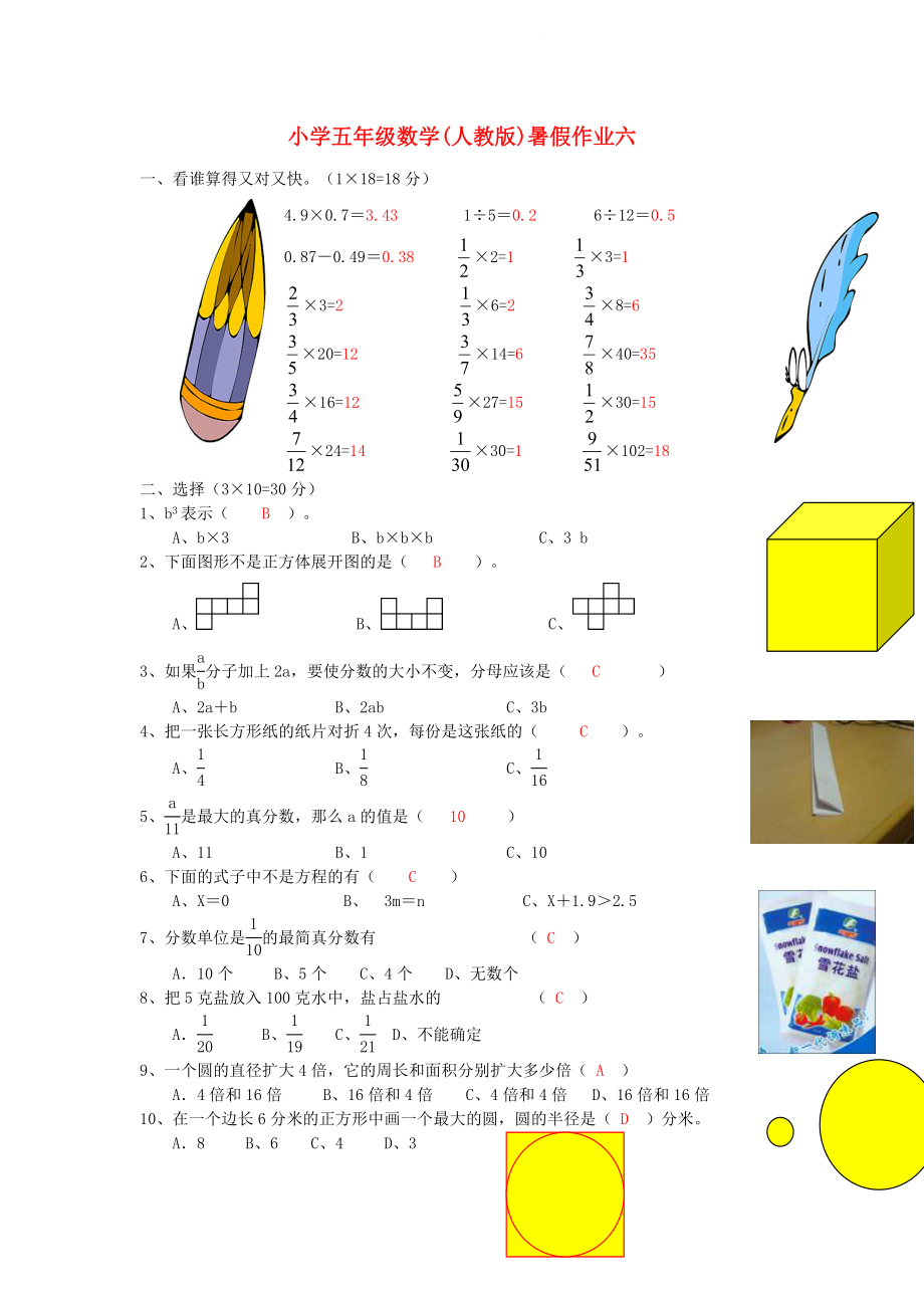 五年級數(shù)學(xué) 暑假作業(yè)六 人教版_第1頁