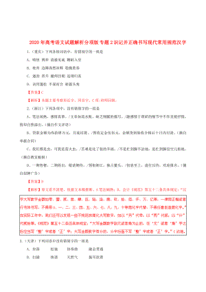 2020年高考語文試題解析分項版 專題2 識記并正確書寫現(xiàn)代常用規(guī)范漢字