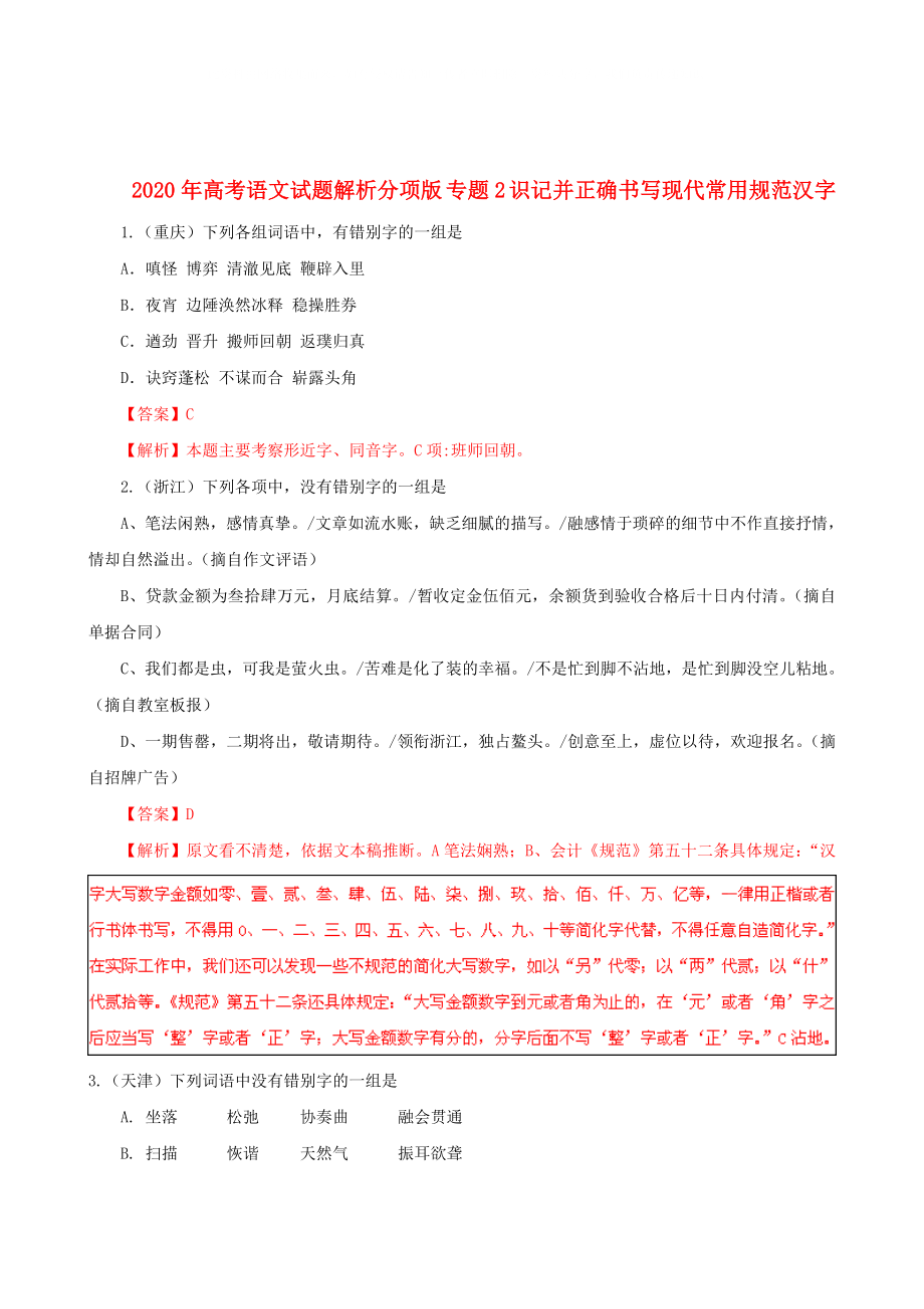 2020年高考语文试题解析分项版 专题2 识记并正确书写现代常用规范汉字_第1页