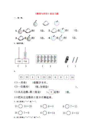 2020一年級數(shù)學上冊 第10單元《探索樂園》（整理與評價）綜合習題3（無答案）（新版）冀教版