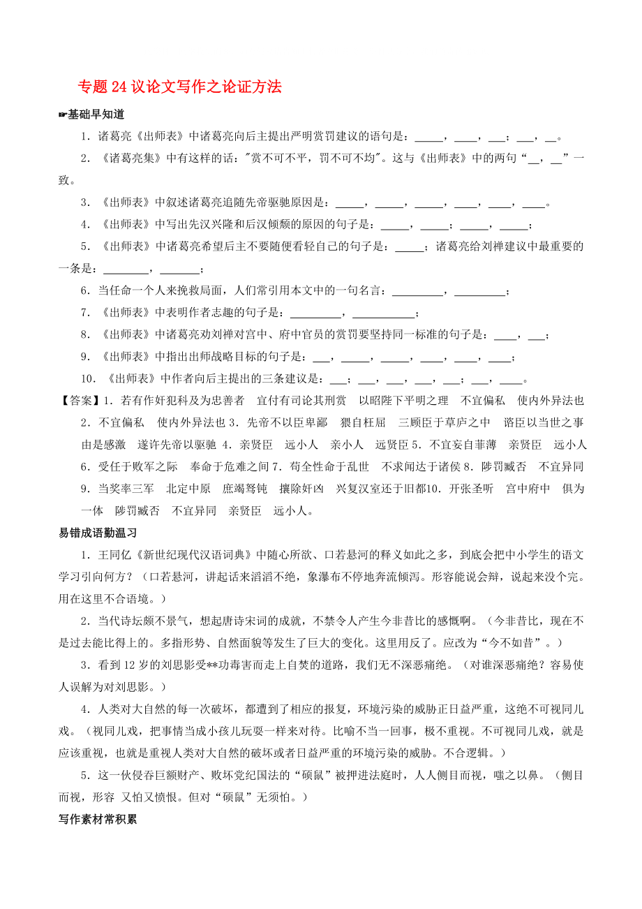 2020年高考語文備考 中等生百日捷進提升系列 專題24 議論文寫作之論證方法（含解析）_第1頁