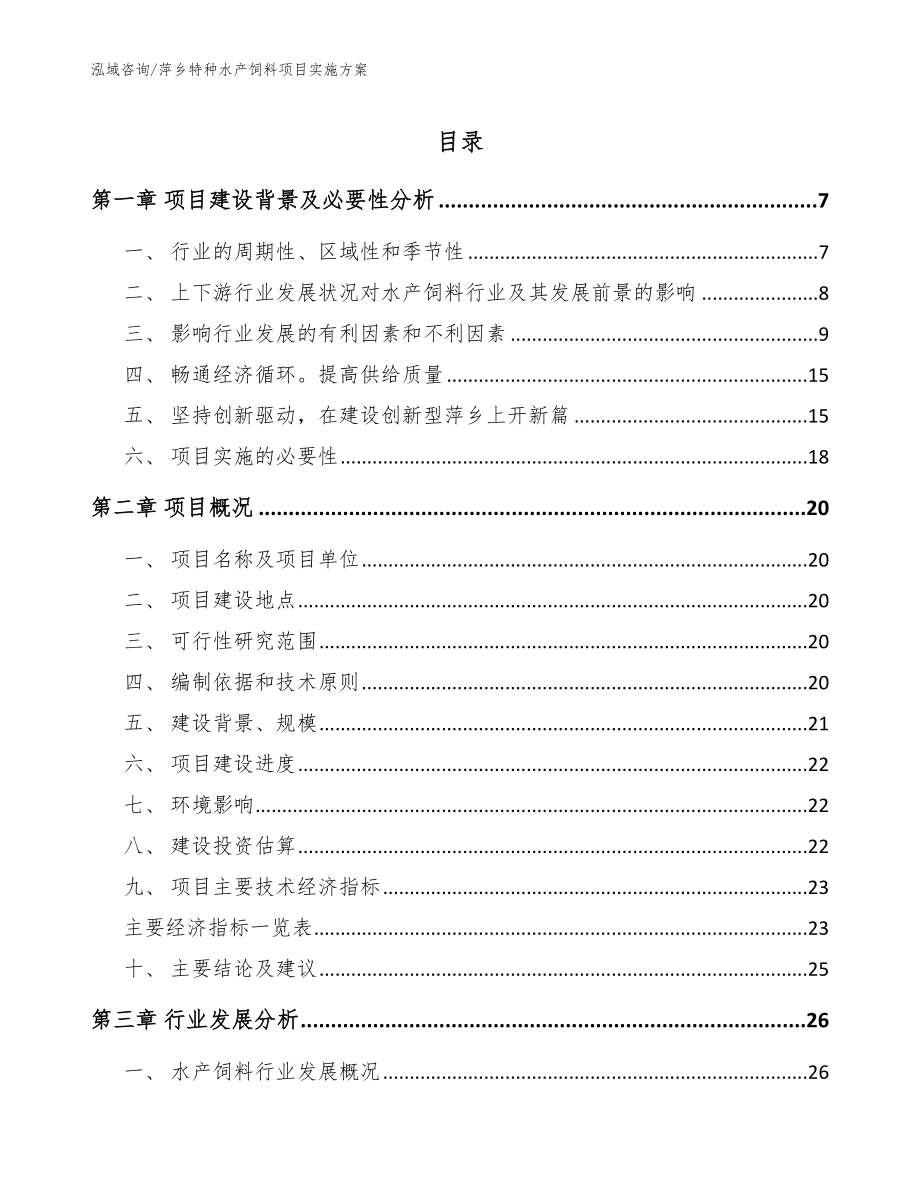 萍乡特种水产饲料项目实施方案_参考范文_第1页
