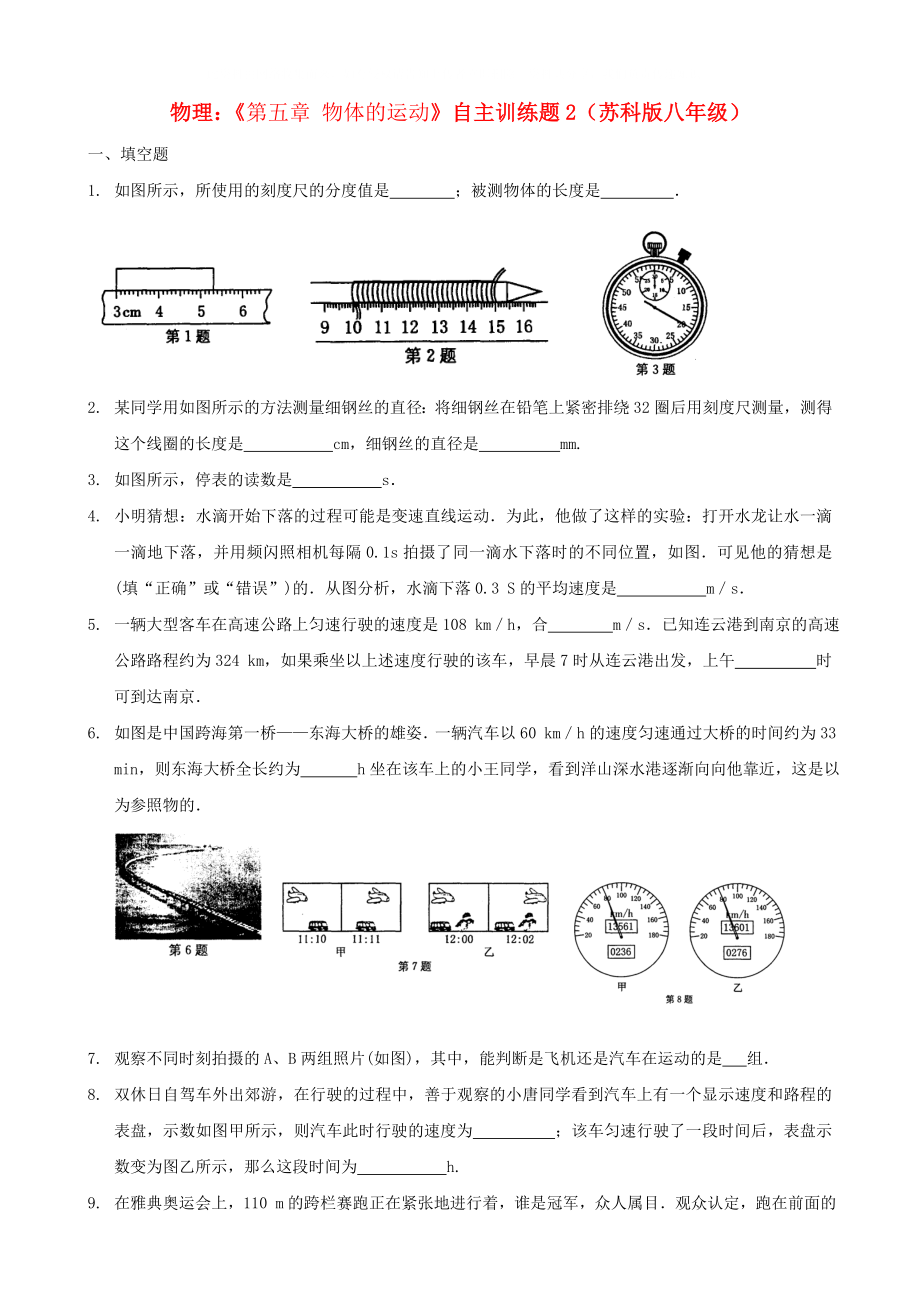 八年級物理上冊《第五章 物體的運(yùn)動》自主訓(xùn)練題2（無答案） 蘇科版_第1頁