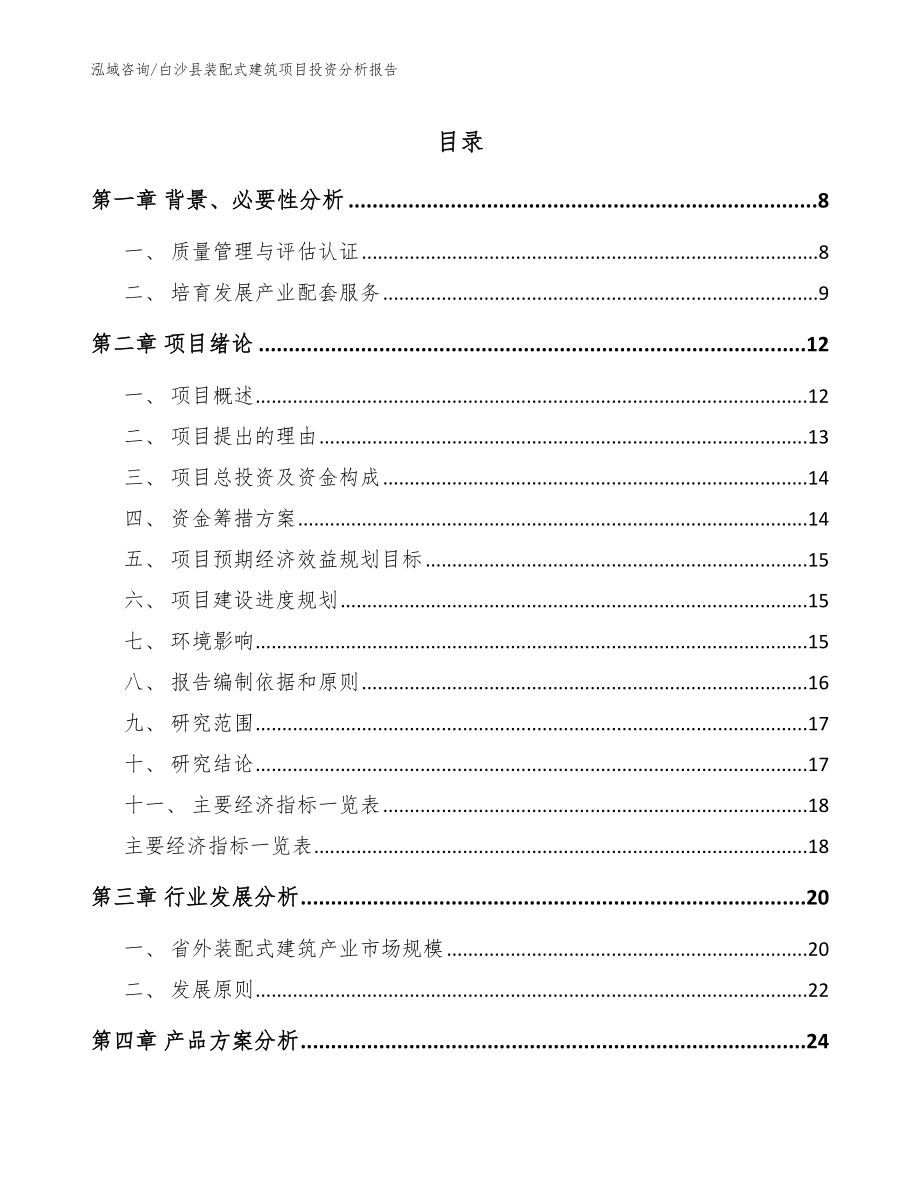 白沙县装配式建筑项目投资分析报告【模板范文】_第1页