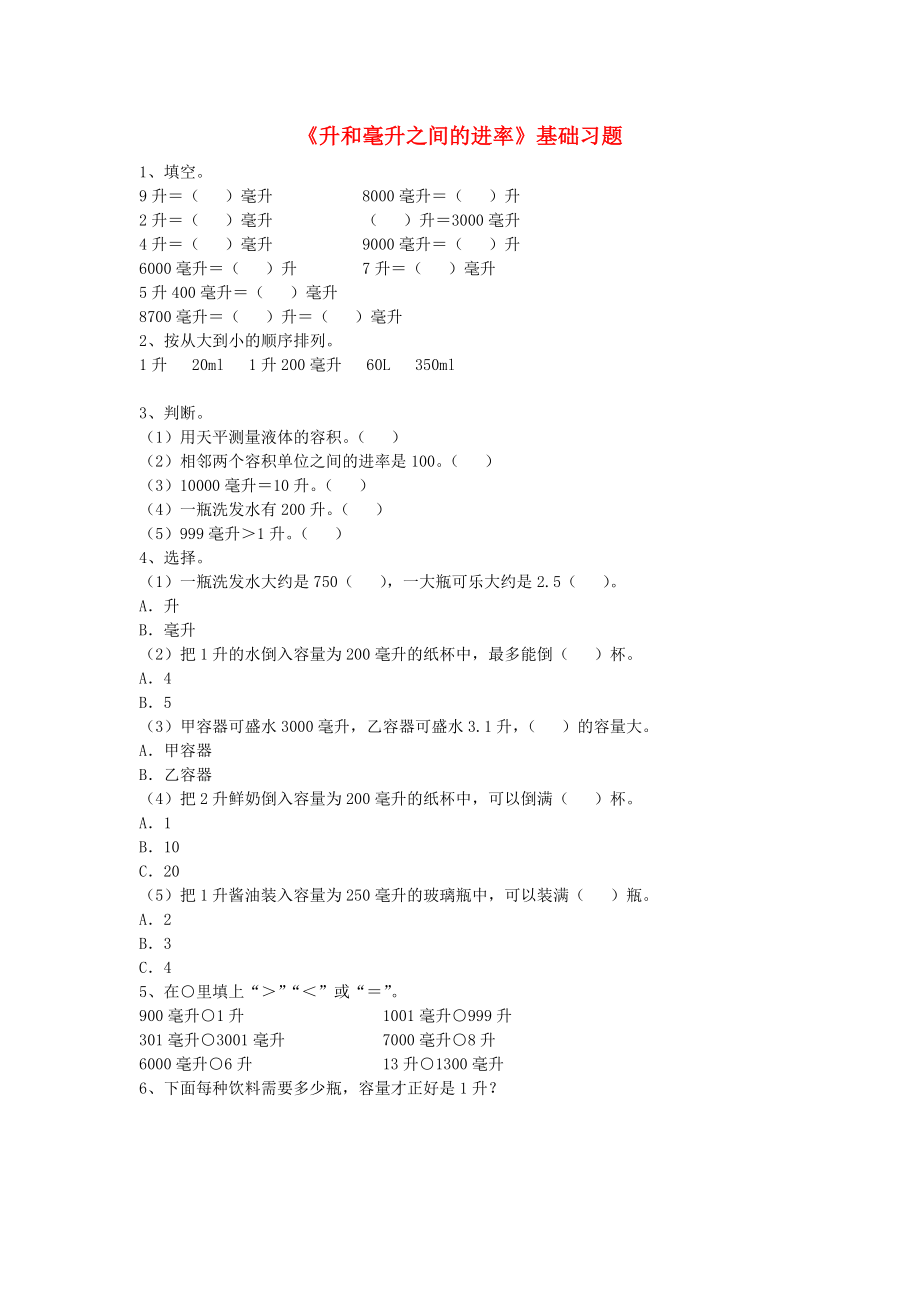 2020四年级数学上册 第1单元《升和毫升》（升和毫升之间的进率）基础习题（无答案）（新版）冀教版_第1页