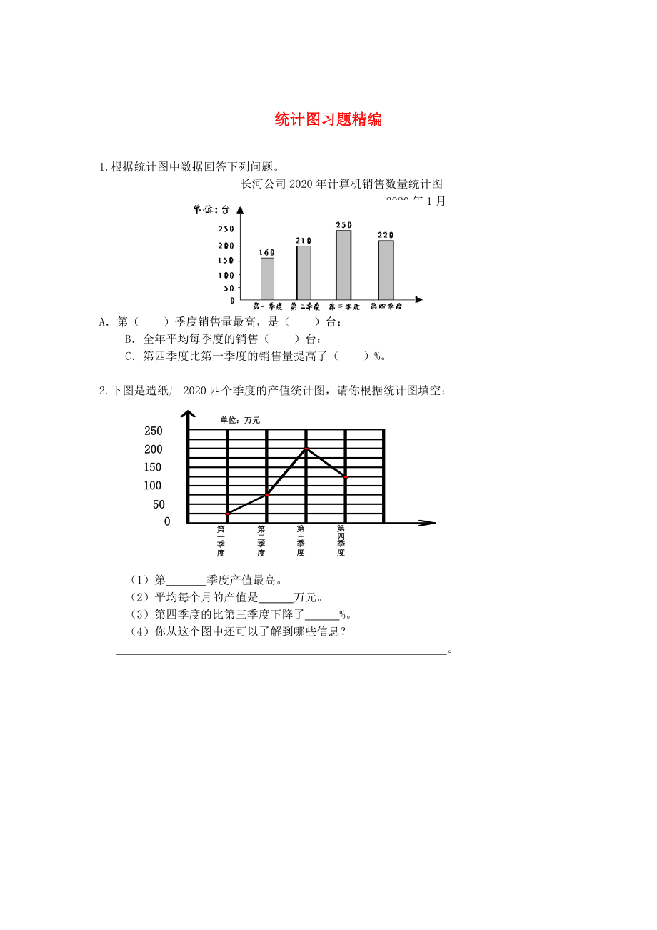 2020学年一年级数学下册 习题精编 统计图（无答案） 新人教版_第1页