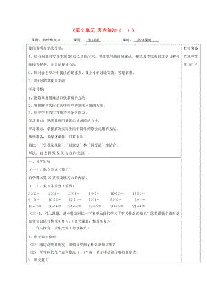 2020年春二年級(jí)數(shù)學(xué)下冊(cè) 第2單元 表內(nèi)除法（一）第9課時(shí) 整理和復(fù)習(xí)導(dǎo)學(xué)案（無答案） 新人教版