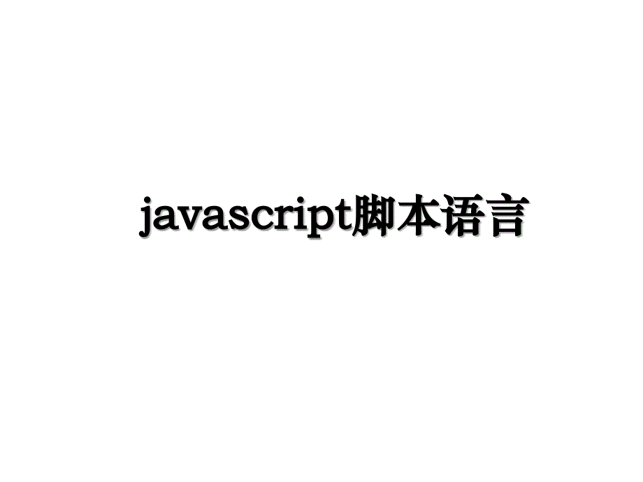 javascript脚本语言_第1页