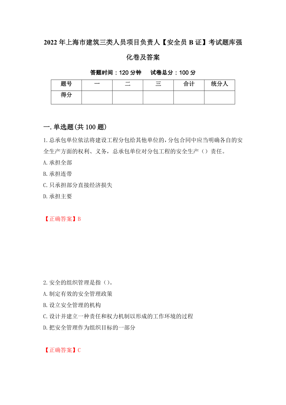 2022年上海市建筑三类人员项目负责人【安全员B证】考试题库强化卷及答案（第60版）_第1页
