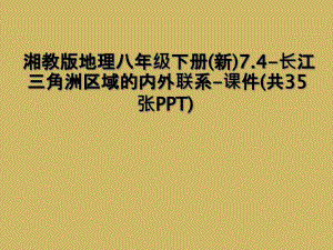 湘教版地理八年级下册(新)7.4-长江三角洲区域的内外联系-课件(共35张PPT) (2)