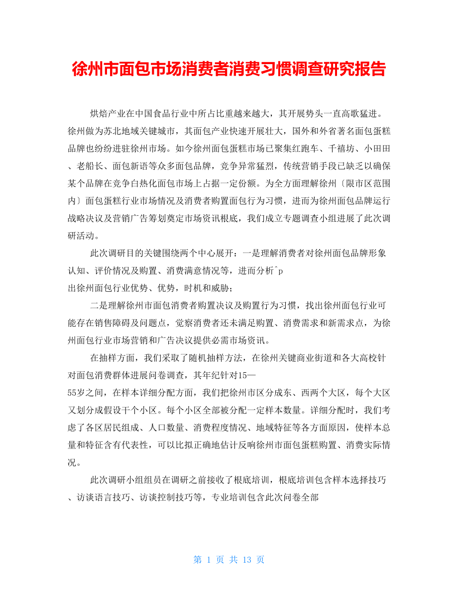 徐州市面包市场消费者消费习惯调查研究报告_第1页