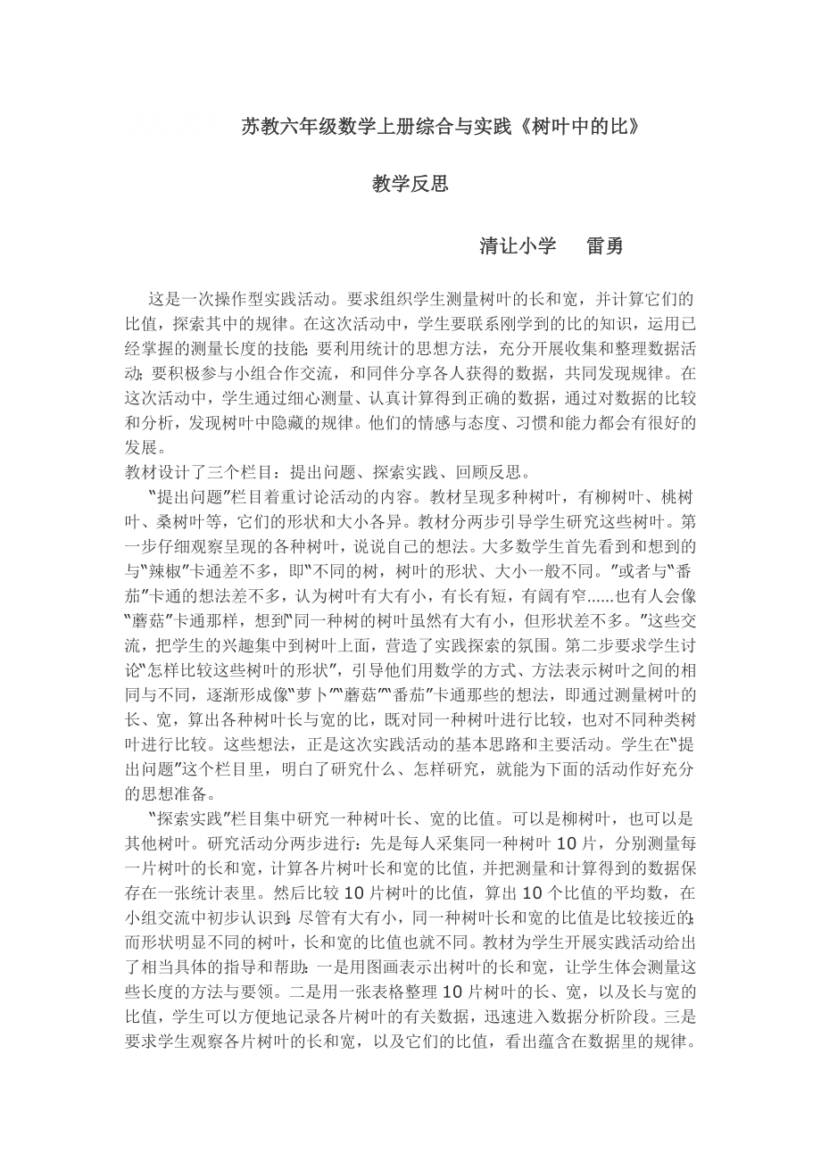 六年級數(shù)學(xué)《樹葉中的比》教學(xué)設(shè)計(jì)說課及反思_第1頁