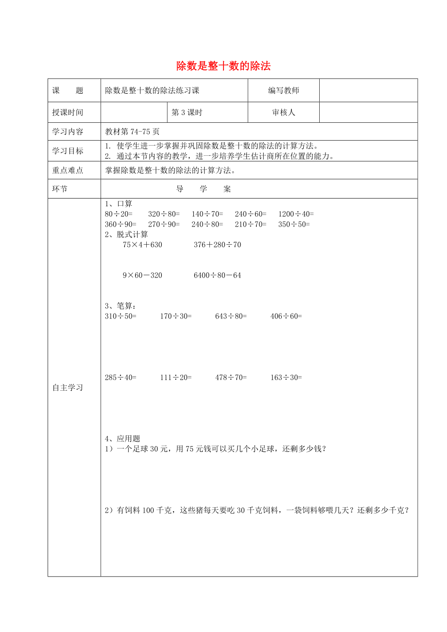 2020学年四年级数学上册 第6单元 除数是两位数的除法 第3课时 练习课导学案（无答案） 新人教版_第1页