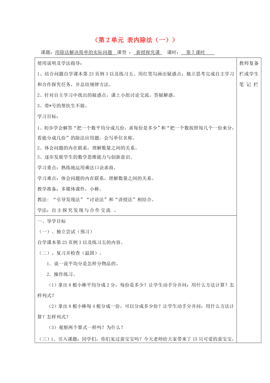 2020年春二年級(jí)數(shù)學(xué)下冊(cè) 第2單元 表內(nèi)除法（一）第7課時(shí) 用除法解決簡(jiǎn)單的實(shí)際問題導(dǎo)學(xué)案（無(wú)答案） 新人教版_第1頁(yè)