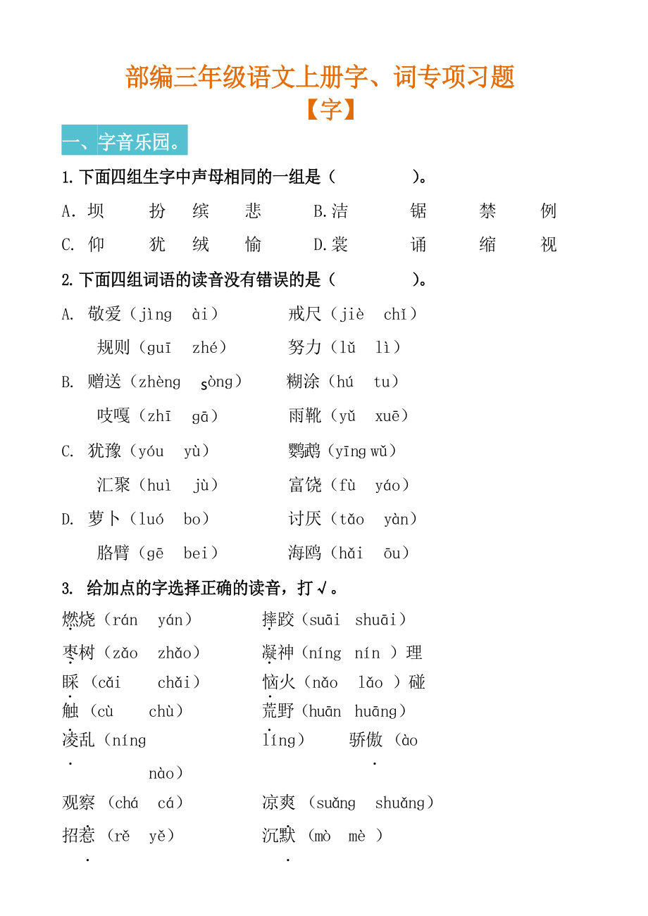 【字詞專項】部編新人教版三年級語文上冊字、詞專項習題_第1頁