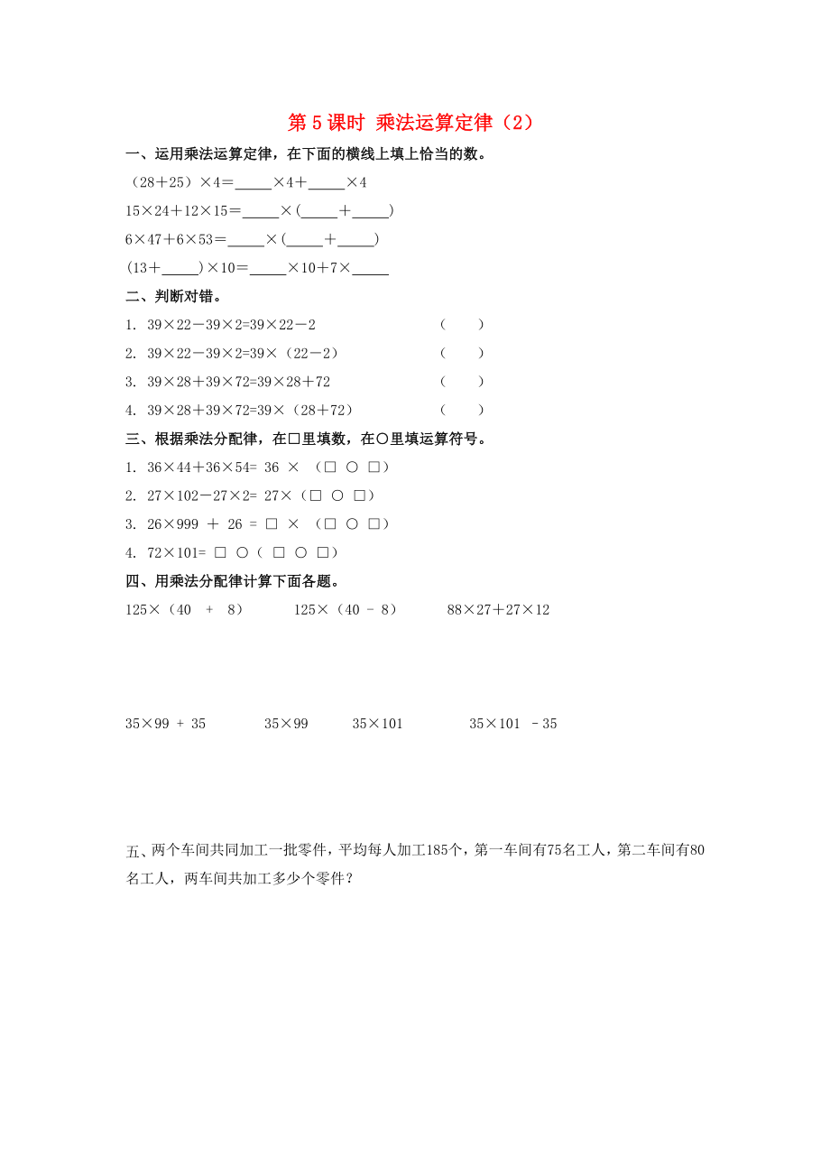 2020学年四年级数学下册 第3单元 运算定律 第5课时 乘法运算定律（2）课堂作业（无答案） 新人教版_第1页