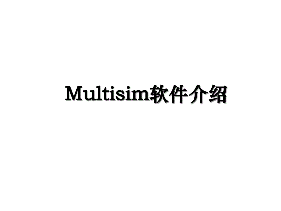 Multisim软件介绍_第1页