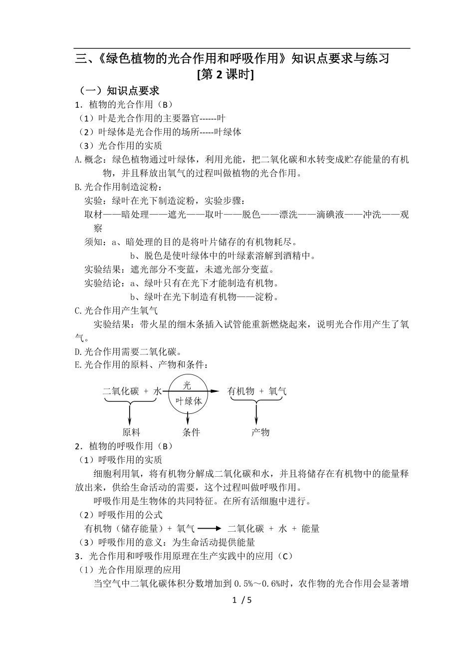 《綠色植物的光合作用和呼吸作用》知識點(diǎn)練習(xí)_第1頁