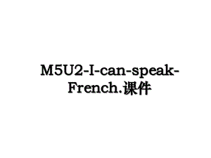 M5U2-I-can-speak-French.课件