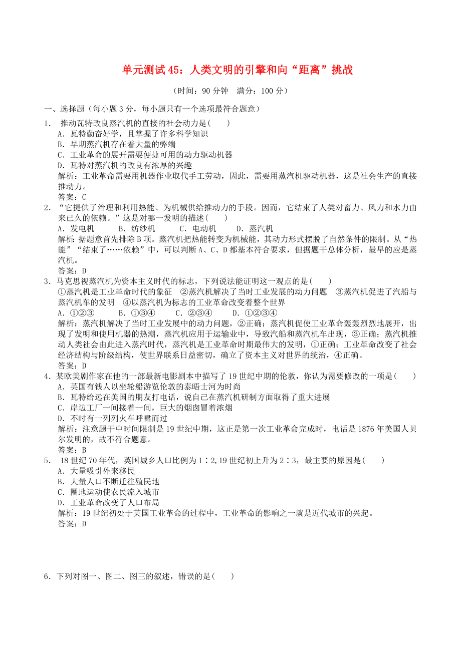 云南省2020届高中历史《人类文明的引擎和向“距离”挑战》单元测试 人民版必修2_第1页