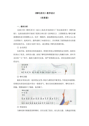 四年級上冊音樂教案 第二單元《哪吒再生》人教新課標（2014秋）