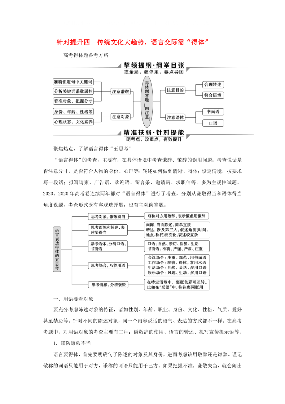 2020新高考語文二輪復(fù)習(xí) 第四部分 語言文字運用 專題八 針對提升四 傳統(tǒng)文化大趨勢 語言交際需得體高考得體題備考方略教學(xué)案_第1頁