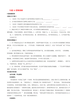 2020年高考語文備考 中等生百日捷進(jìn)提升系列 專題16 邏輯推斷（含解析）