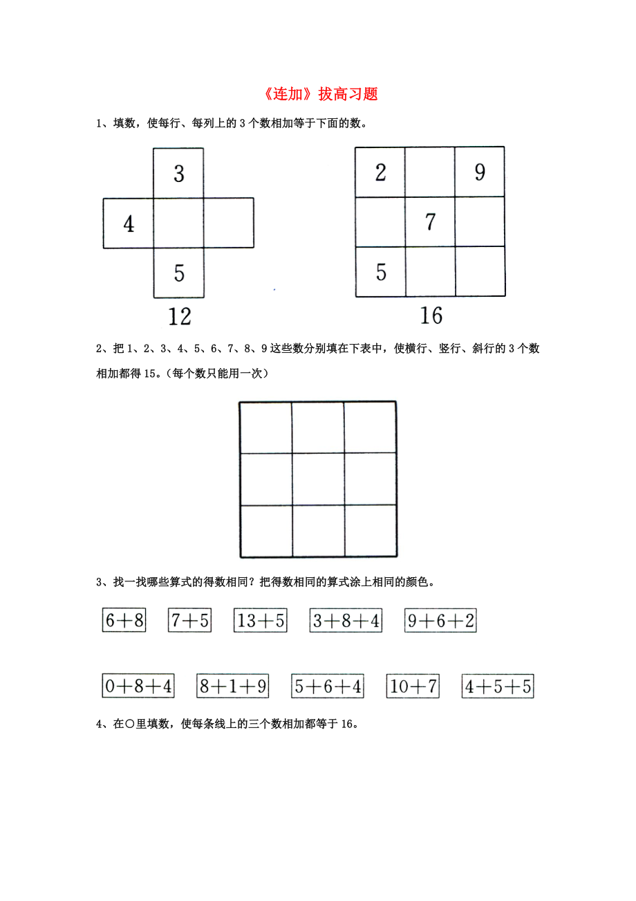 2020一年級數(shù)學上冊 第8單元《20以內(nèi)的加法》（連加）拔高習題（無答案）（新版）冀教版_第1頁