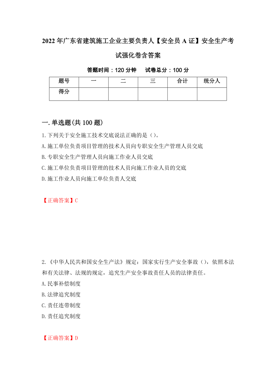 2022年广东省建筑施工企业主要负责人【安全员A证】安全生产考试强化卷含答案【26】_第1页