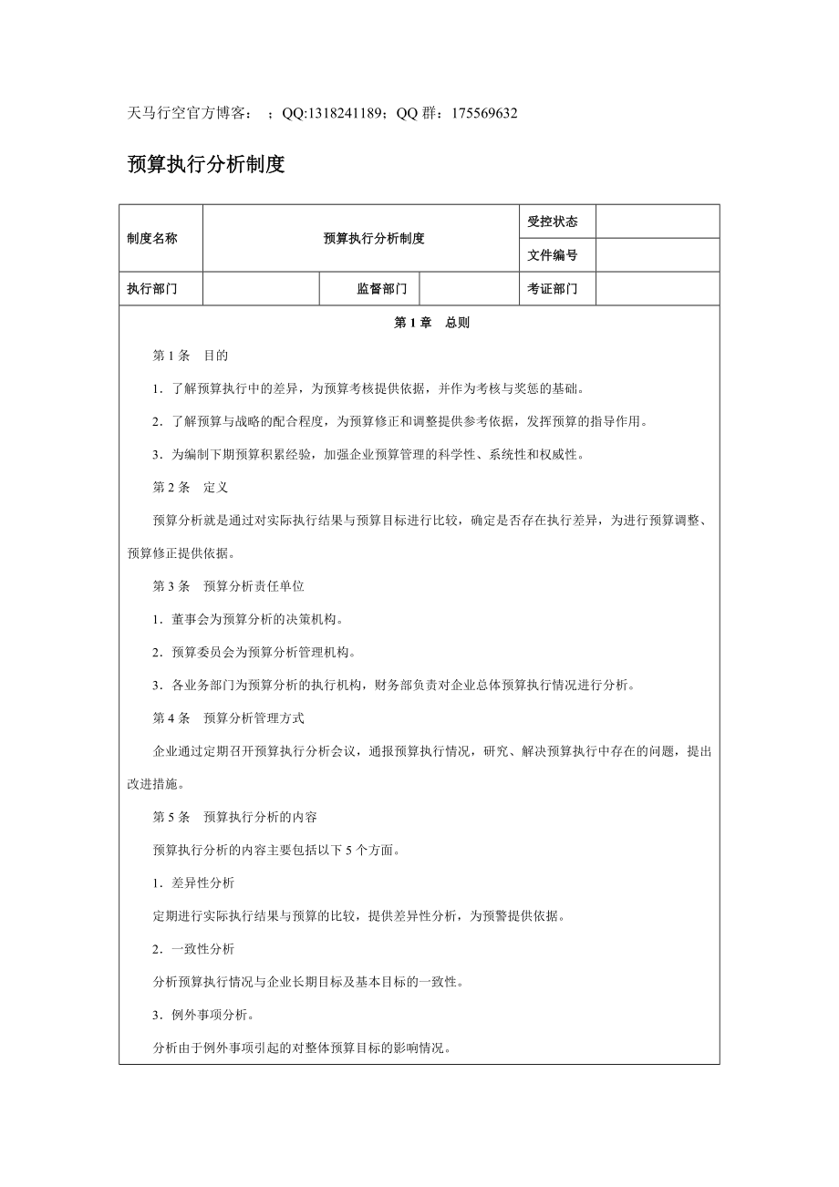 【企業(yè)內(nèi)控管理】預算執(zhí)行分析制度_第1頁