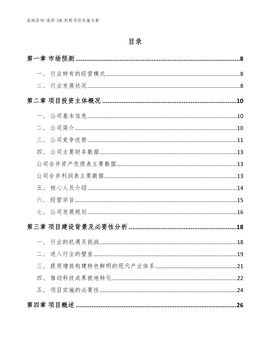 咸阳IDC机柜项目实施方案【模板参考】_第1页