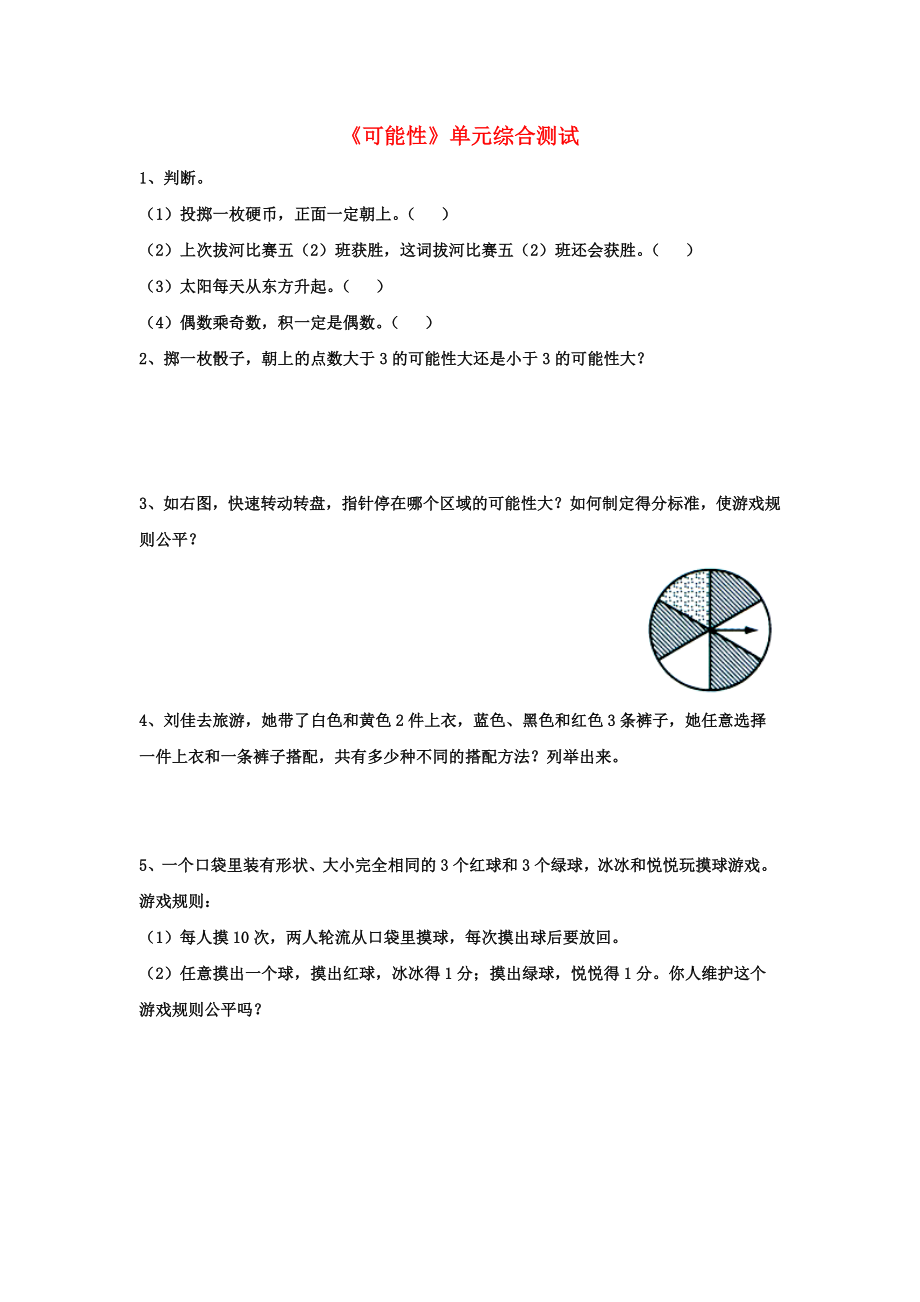 2020五年級數(shù)學上冊 第4單元《可能性》單元綜合測試（無答案）（新版）冀教版_第1頁