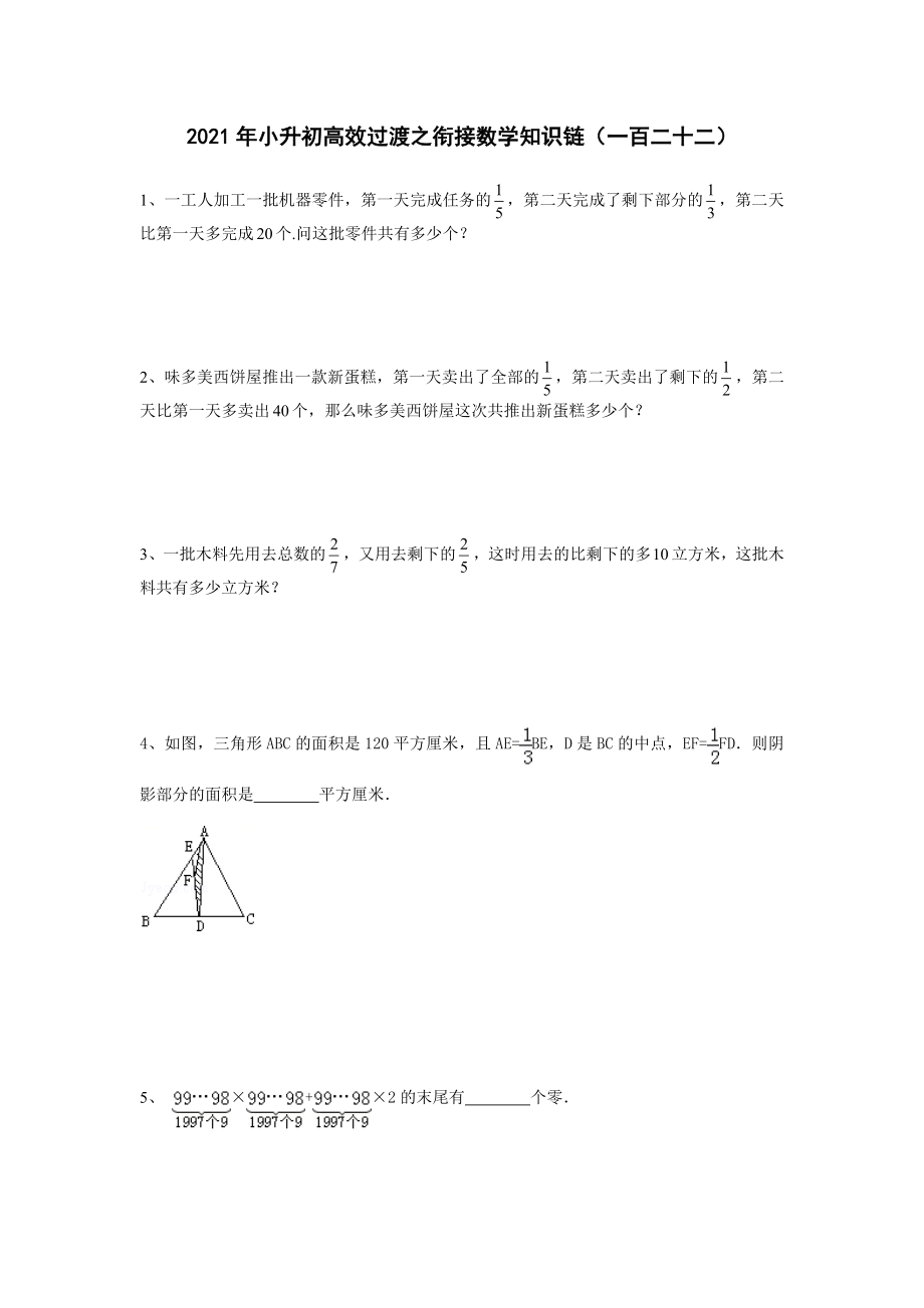 六年級下冊數(shù)學(xué) 2021年小升初高效過渡之銜接數(shù)學(xué)知識鏈（一百二十二） 人教版無答案_第1頁