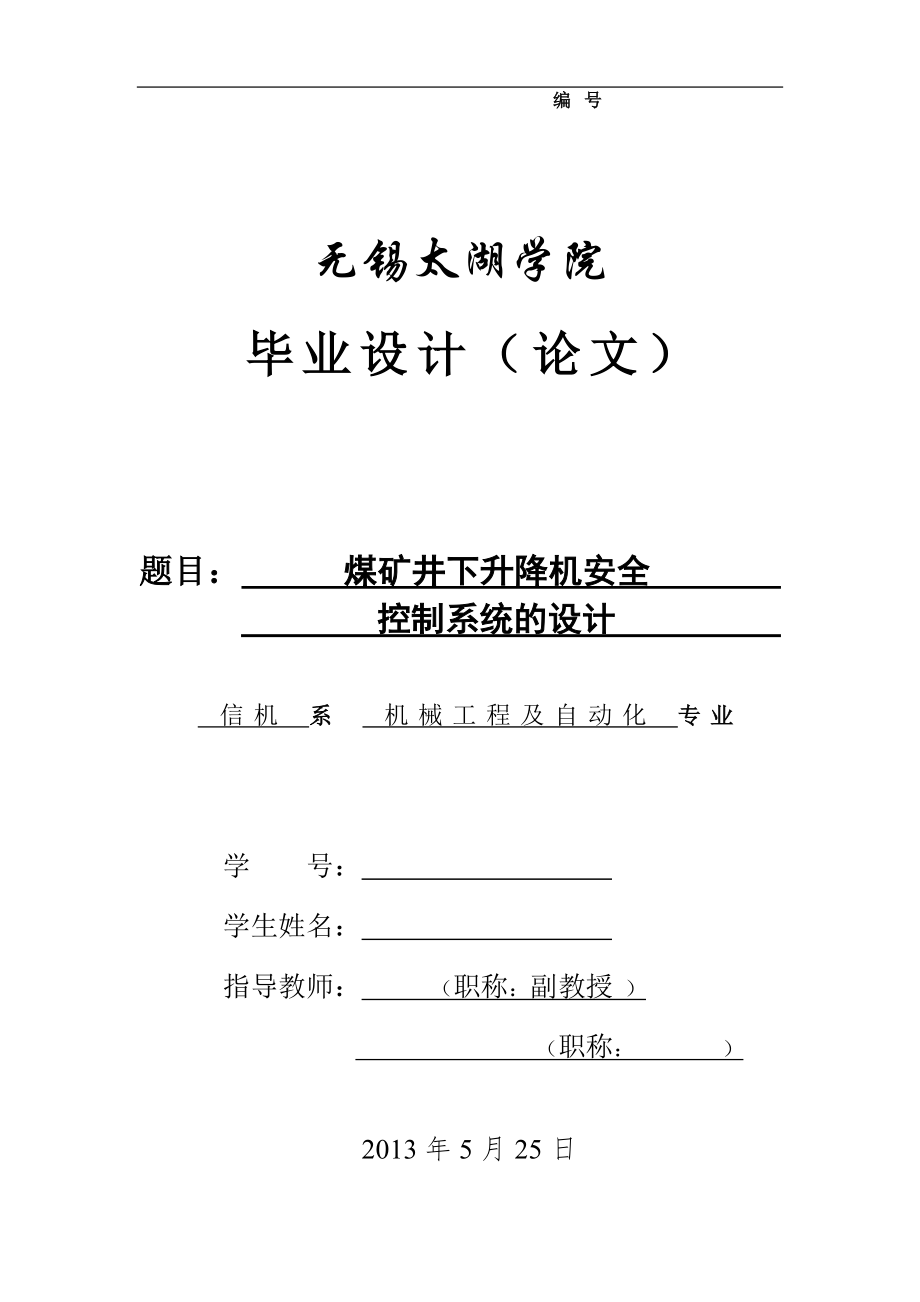 机械毕业设计（论文）-煤矿井下升降机安全控制系统的设计_第1页