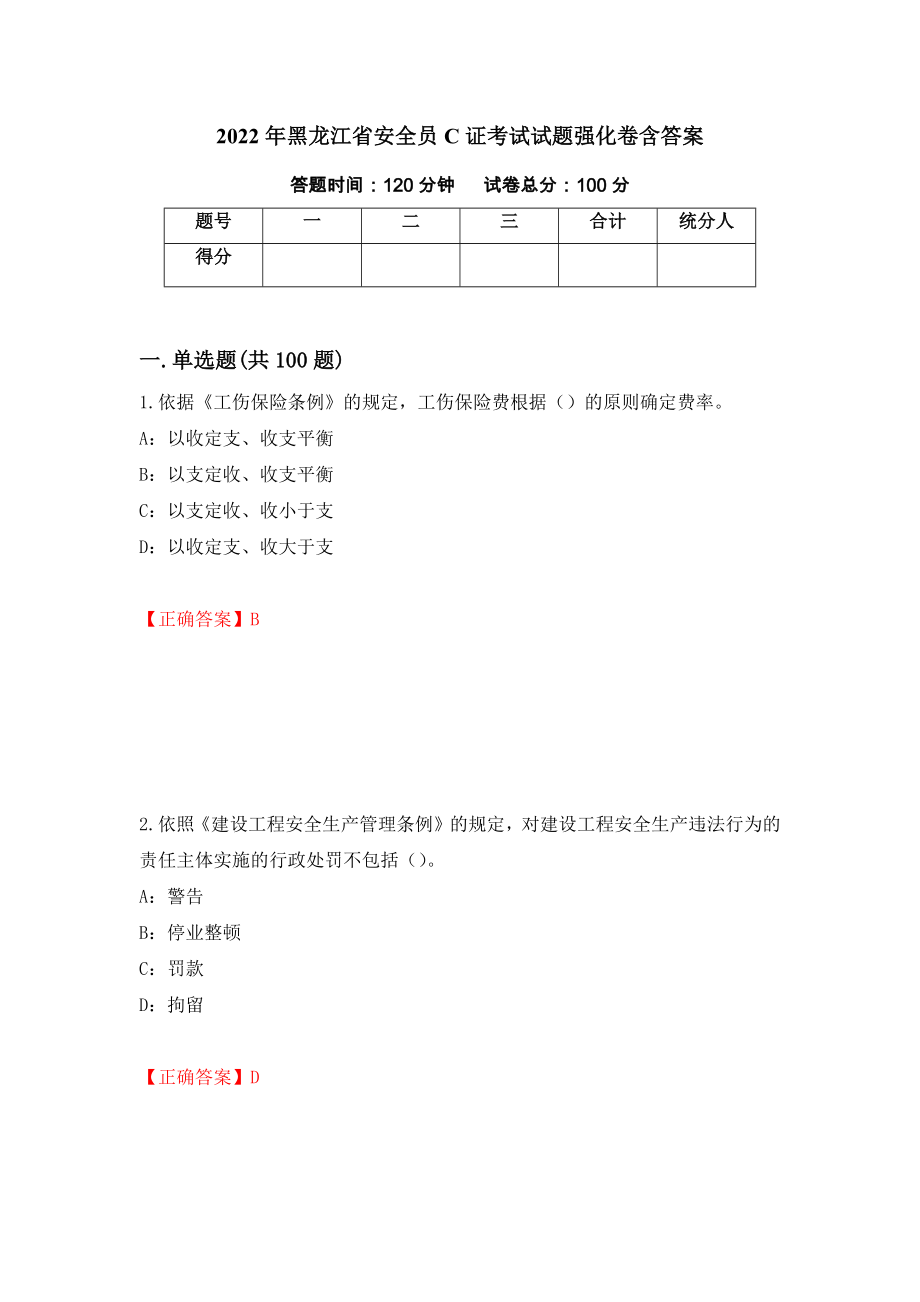 2022年黑龙江省安全员C证考试试题强化卷含答案【74】_第1页