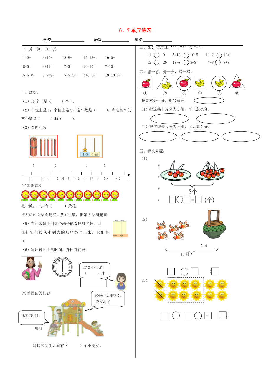 2020學年一年級數(shù)學上冊 第6-7單元 練習（無答案） 新人教版_第1頁