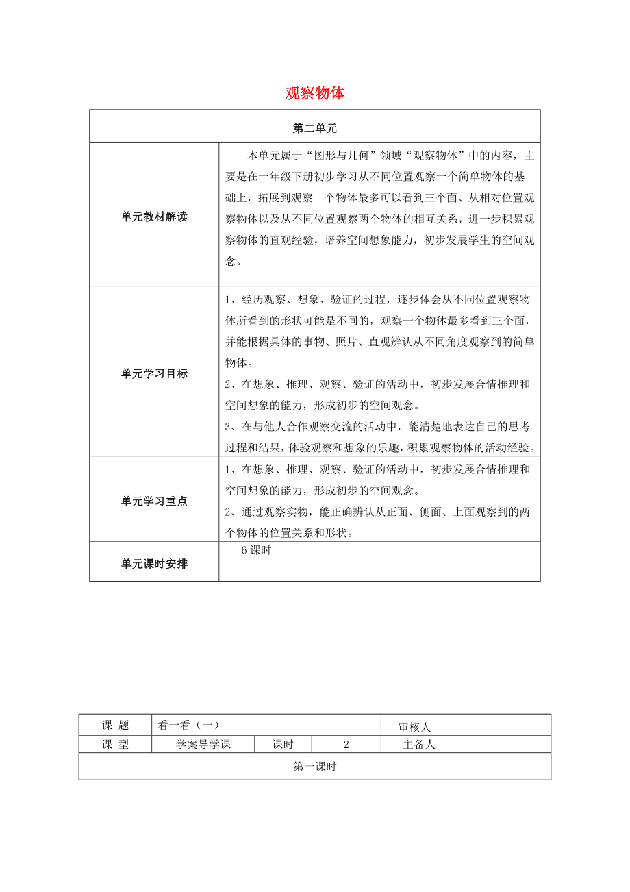 2020年秋三年級(jí)數(shù)學(xué)上冊(cè) 第二單元 觀察物體導(dǎo)學(xué)案（無答案） 北師大版_第1頁