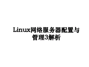 Linux网络服务器配置与管理3解析