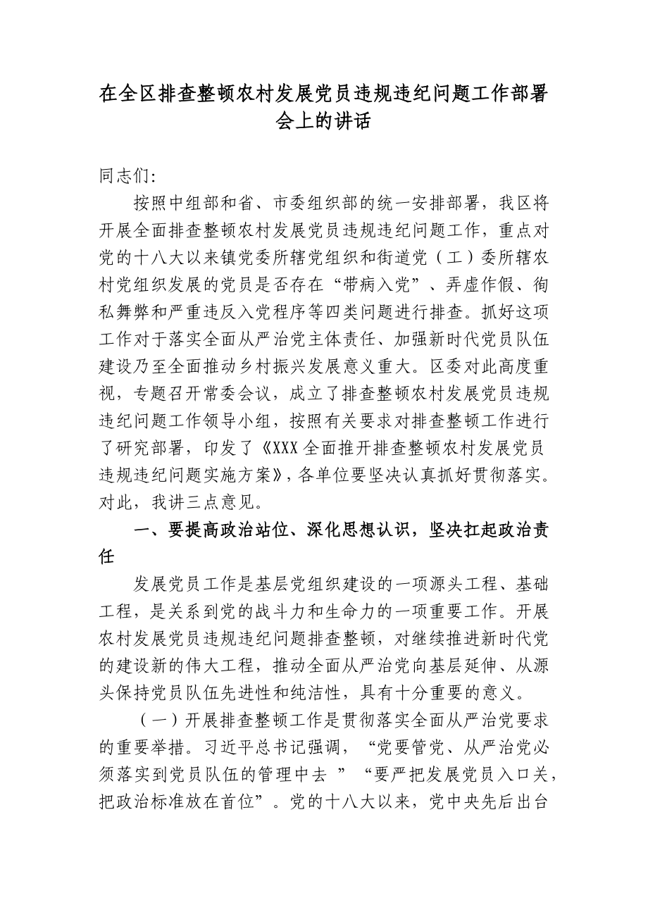 黨委書記組織部長(zhǎng)在排查整頓農(nóng)村發(fā)展黨員違規(guī)違紀(jì)問題工作部署會(huì)上的講話2022-2023_第1頁