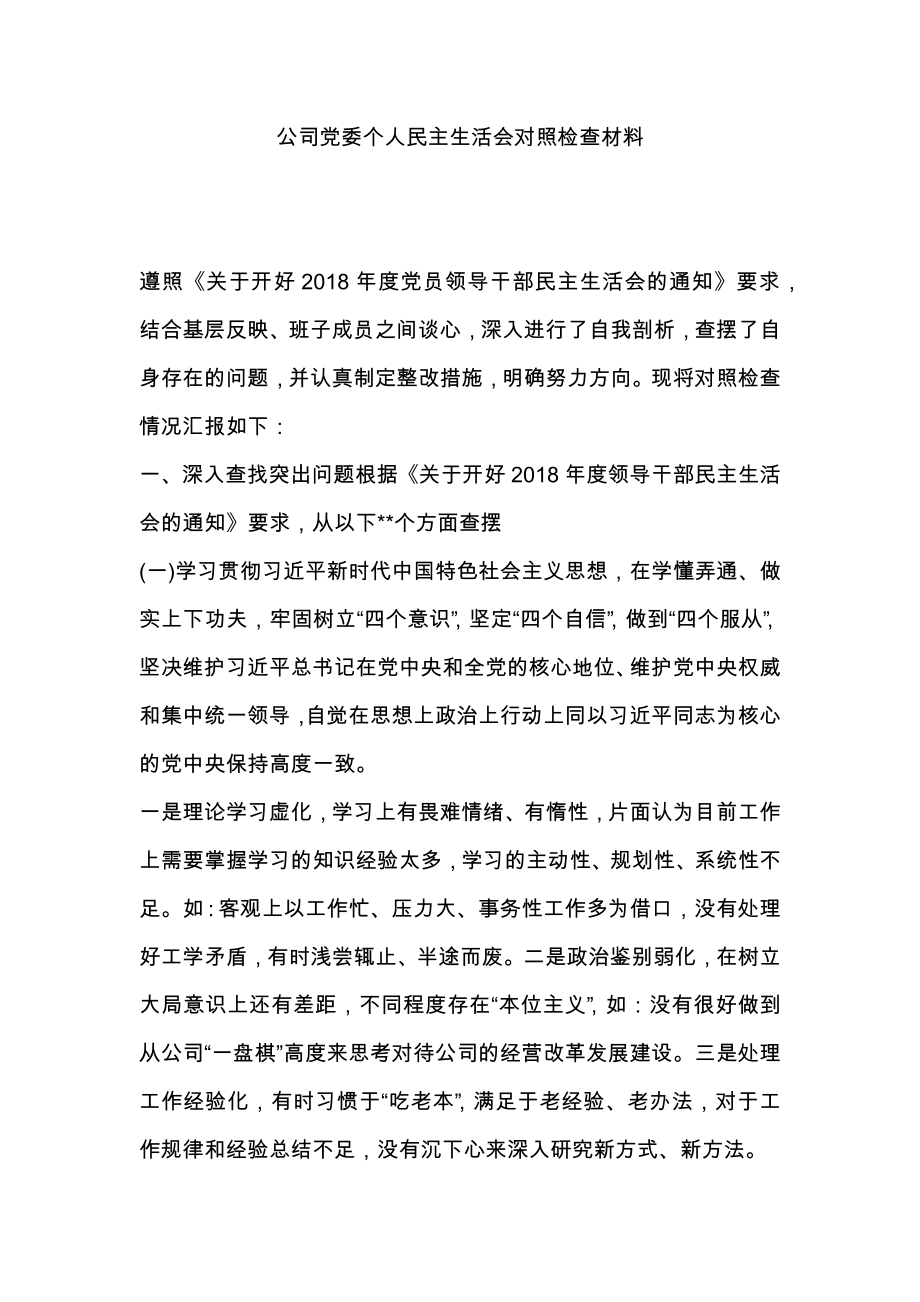 公司黨委個人民主生活會對照檢查材料_第1頁