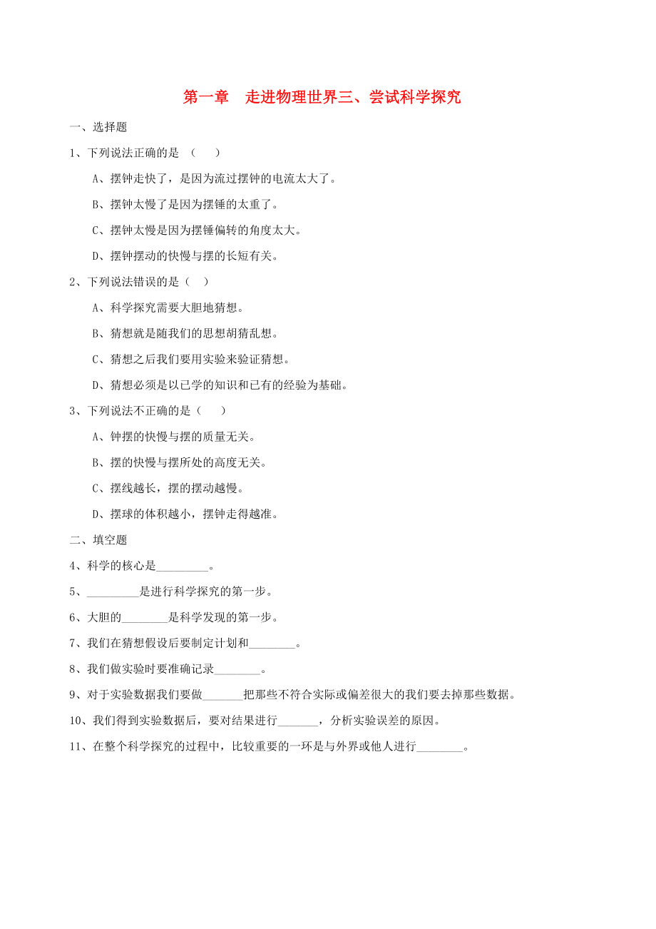 八年级物理上册《尝试科学探究》同步练习 沪粤版_第1页