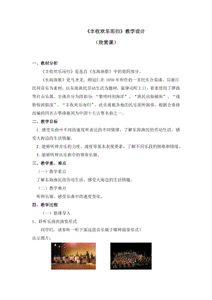 四年級上冊音樂教案 第一單元《豐收歡樂而歸》人教新課標（2014秋）