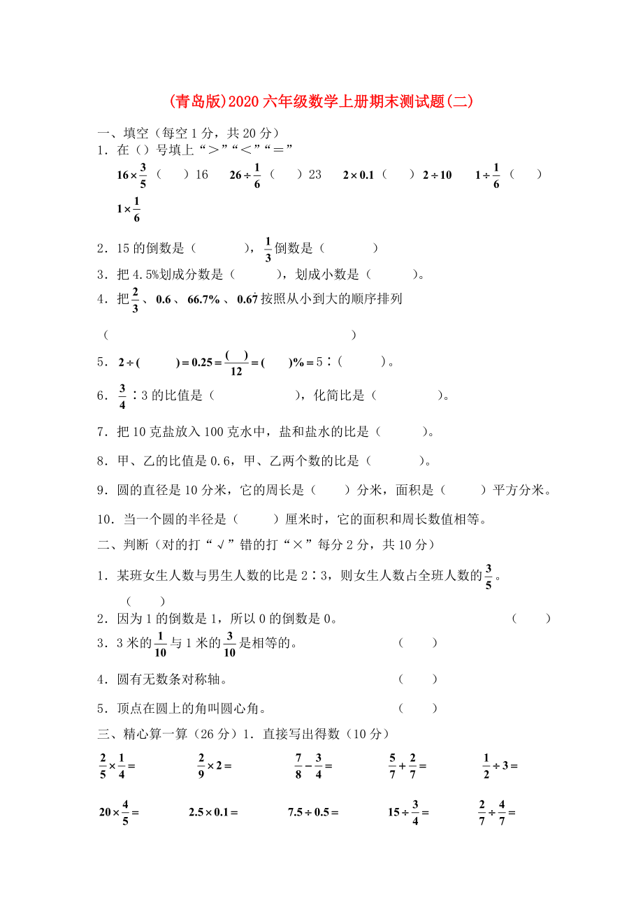 2020六年級(jí)數(shù)學(xué)上冊(cè) 期末測(cè)試題（二）（無(wú)答案） 青島版_第1頁(yè)