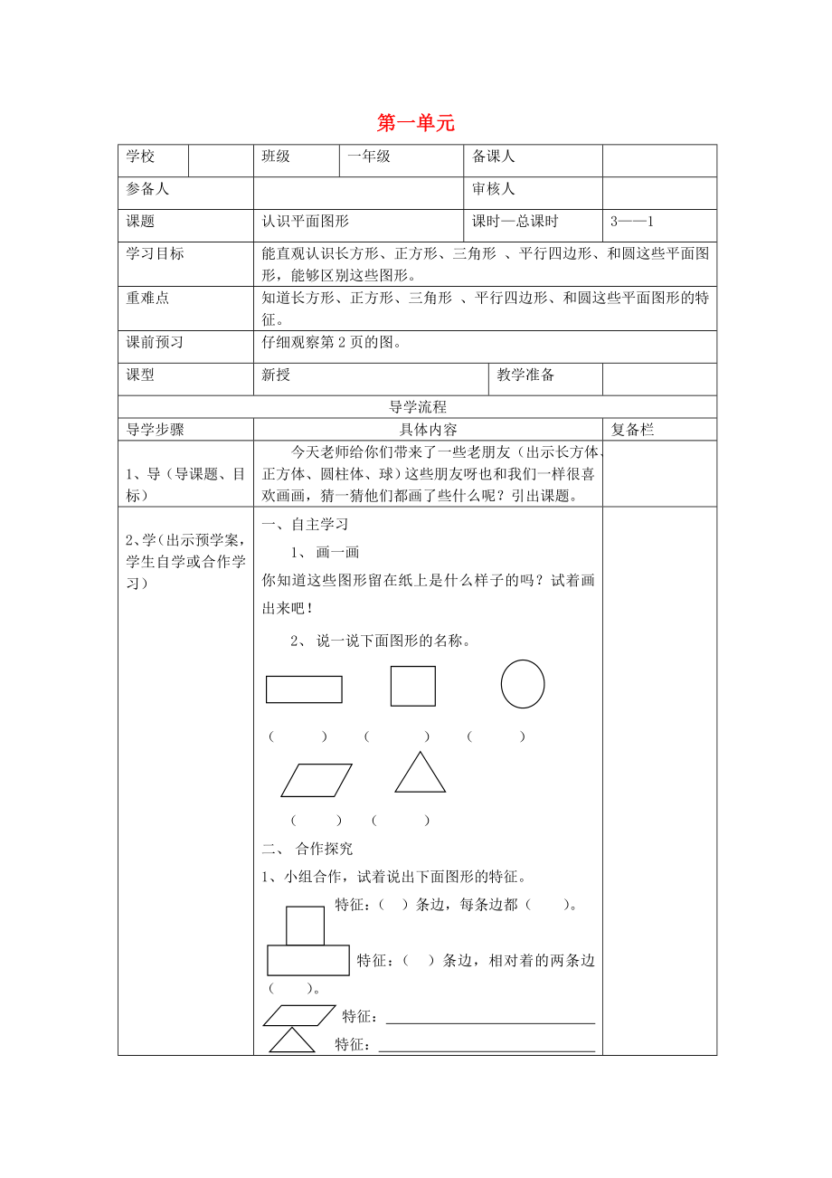 2020年春一年级数学下册 第1单元 认识图形（二）第1课时 认识平面图形导学案（无答案） 新人教版_第1页