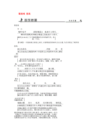 2020版高中語文 專題3 筆落驚風(fēng)雨 詩從肺腑出 蜀道難 登高古今對(duì)譯 蘇教版必修4