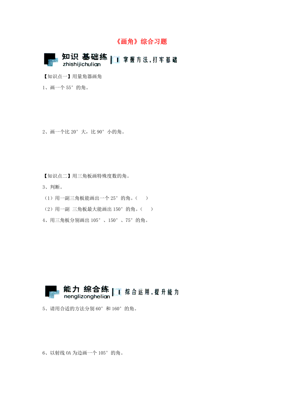 2020四年级数学上册 第4单元《线和角》（画角）综合习题2（无答案）（新版）冀教版_第1页